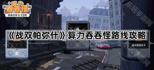 《战双帕弥什》算力吞吞怪路线攻略
