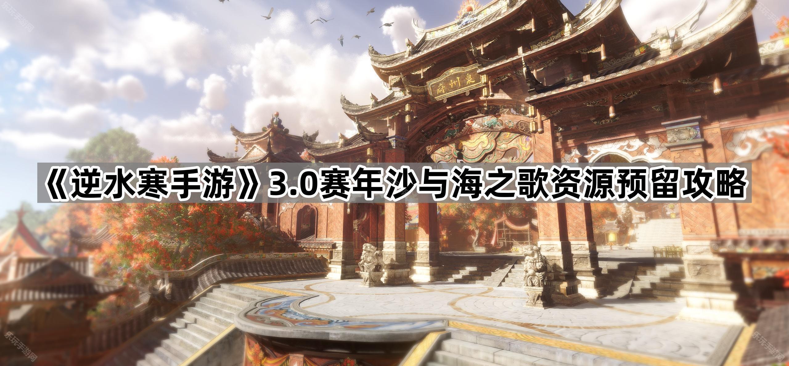 《逆水寒手游》3.0赛年沙与海之歌资源预留攻略