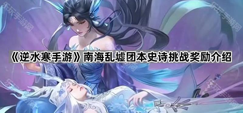 《逆水寒手游》南海乱墟团本史诗挑战奖励介绍