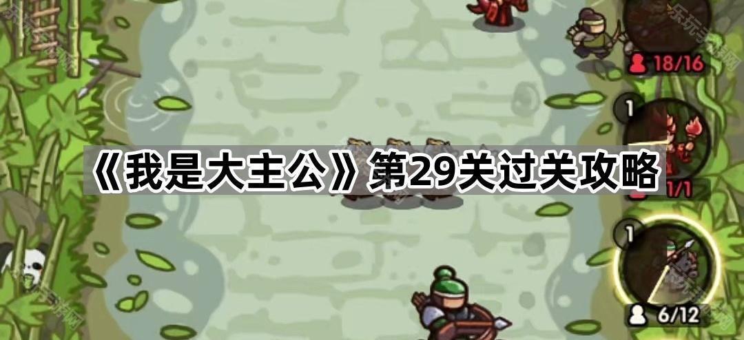 《我是大主公》第29关过关攻略