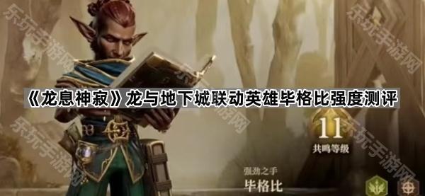《龙息神寂》龙与地下城联动英雄毕格比强度测评