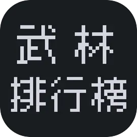 武林排行榜