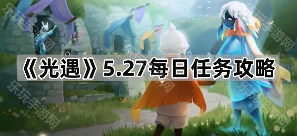 《光遇》5.27每日任务攻略