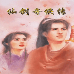 仙剑98柔情版