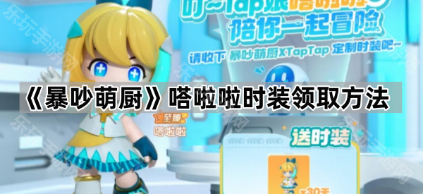 《暴吵萌厨》嗒啦啦时装领取方法