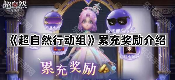 《超自然行动组》累充奖励介绍