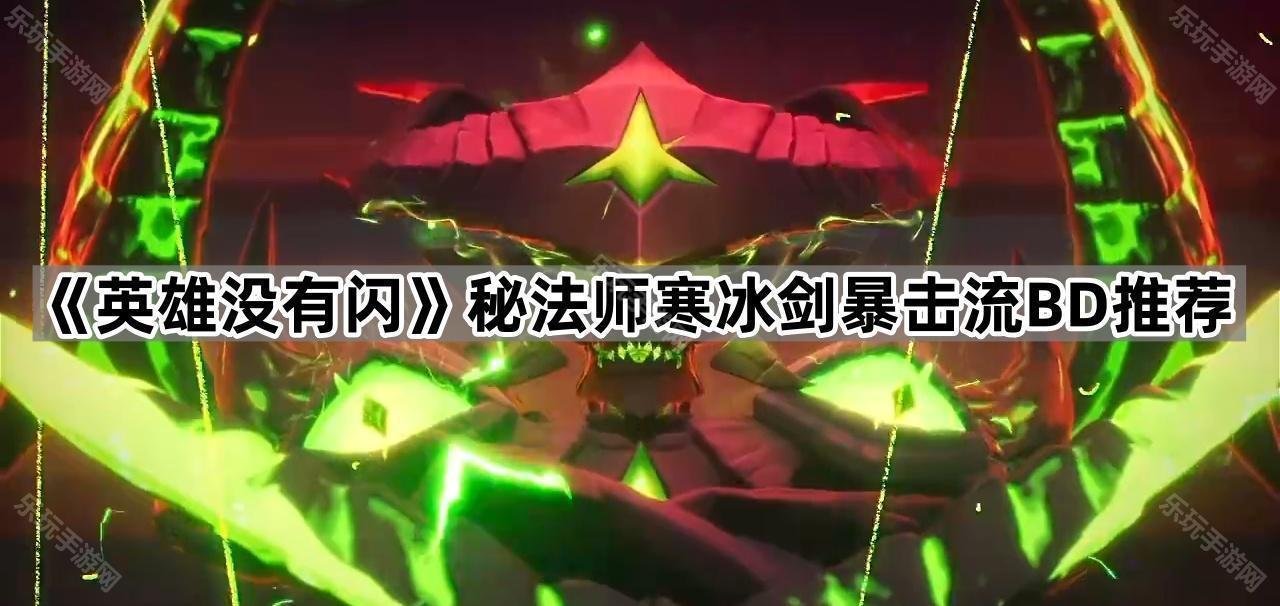 《英雄没有闪》秘法师寒冰剑暴击流BD推荐