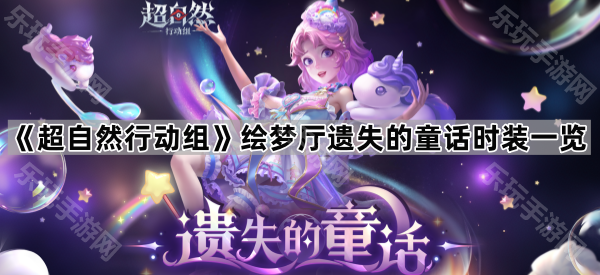 《超自然行动组》绘梦厅遗失的童话时装一览