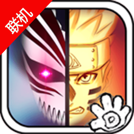死神vs火影雨兮改(完整版)全人物解锁版