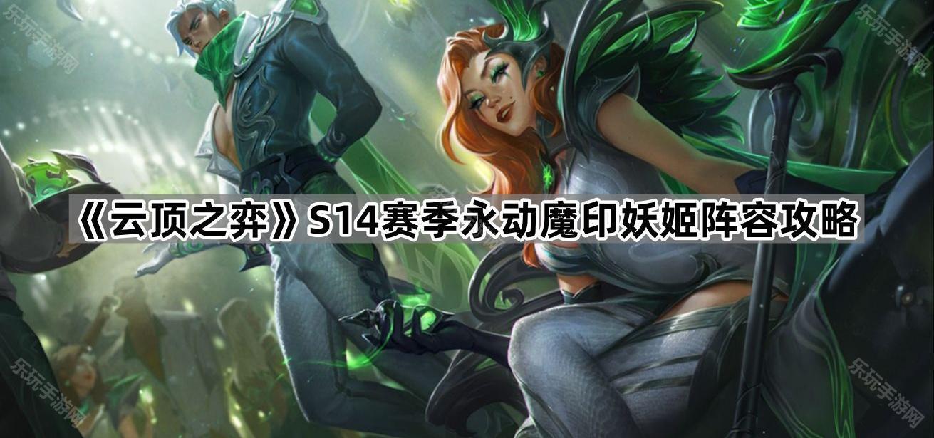 《云顶之弈》S14赛季永动魔印妖姬阵容攻略