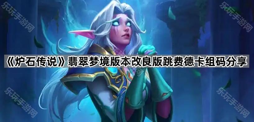 《炉石传说》翡翠梦境版本改良版跳费德卡组码分享