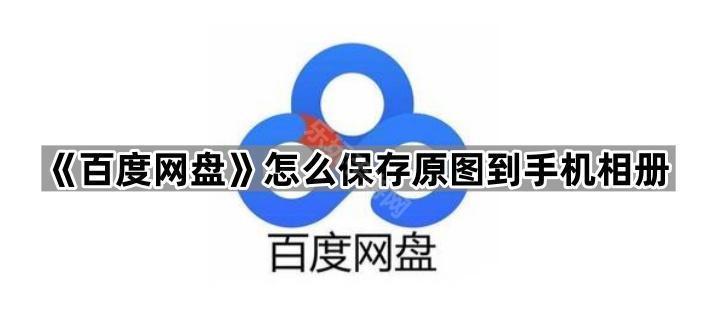 《百度网盘》怎么保存原图到手机相册