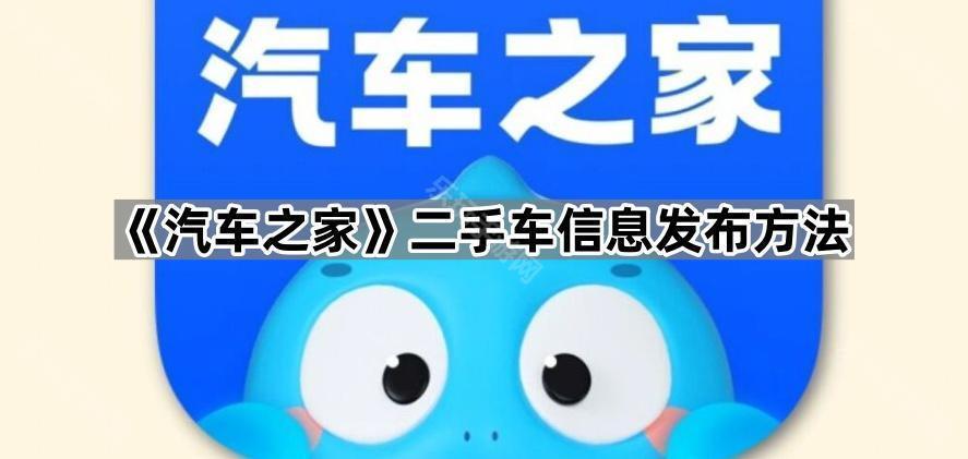 《汽车之家》二手车信息发布方法