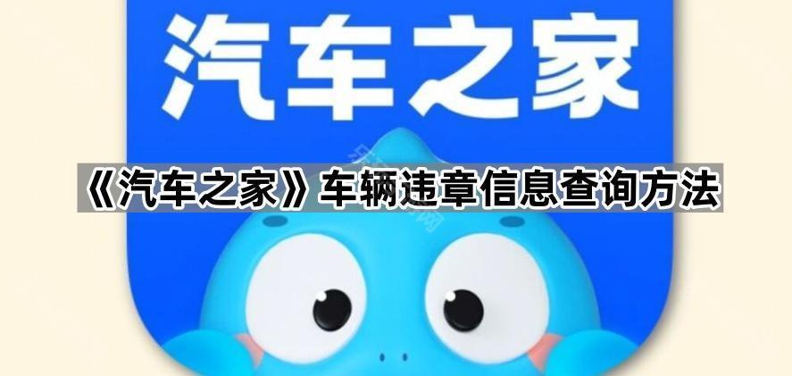 《汽车之家》车辆违章信息查询方法