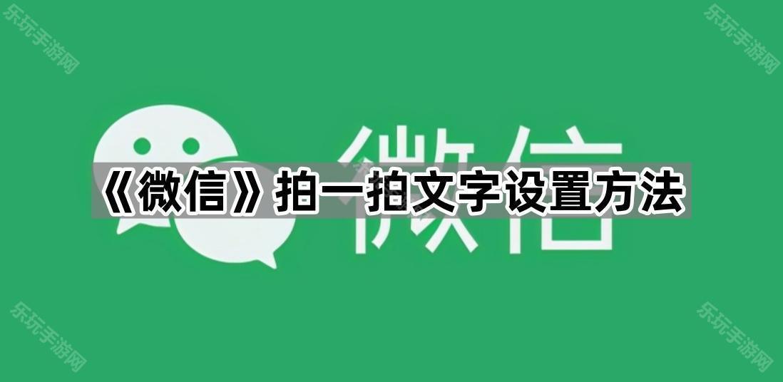 《微信》拍一拍文字设置方法