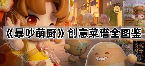 《暴吵萌厨》创意菜谱全图鉴