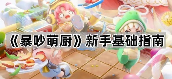 《暴吵萌厨》新手基础指南