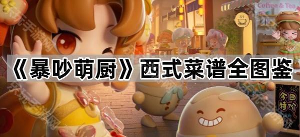 《暴吵萌厨》西式菜谱全图鉴