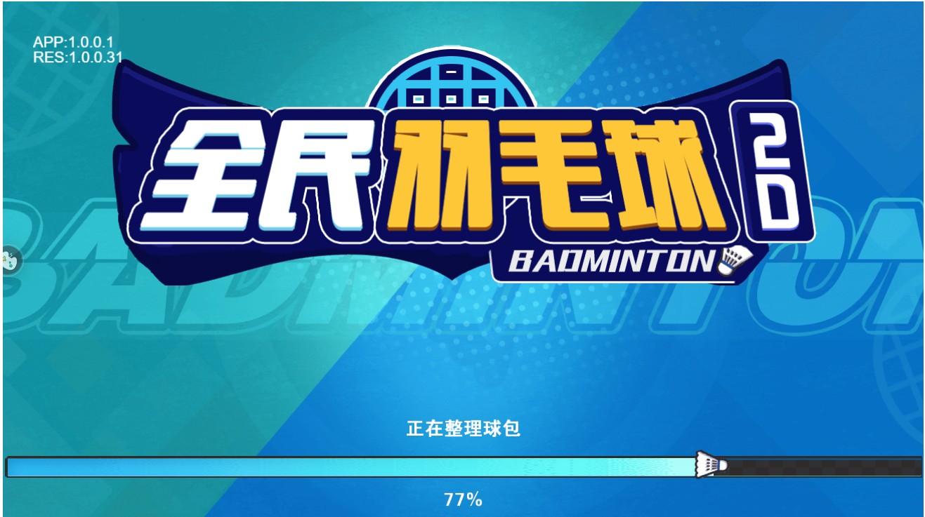 全民羽毛球小游戏