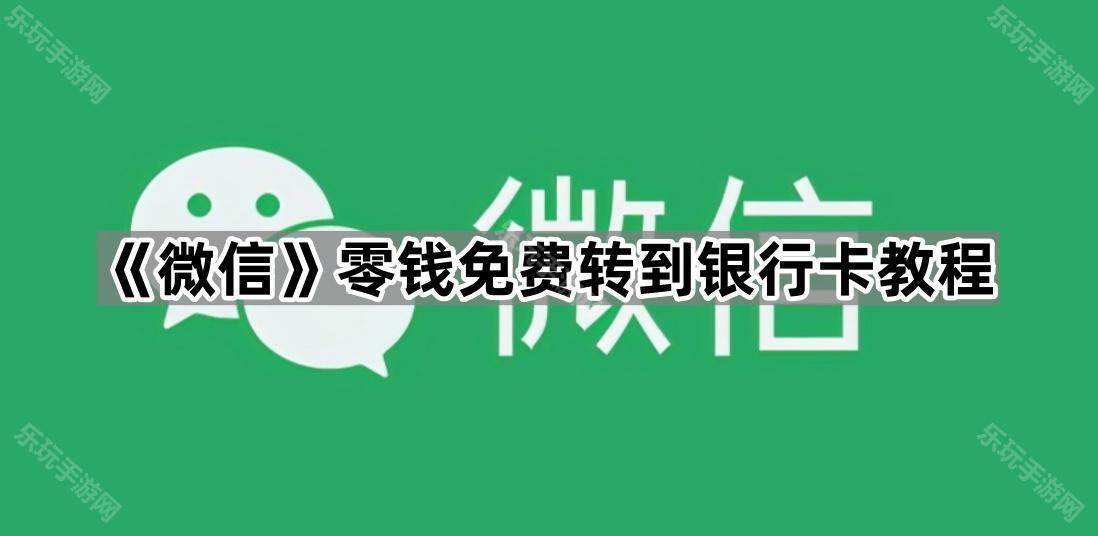 《微信》零钱免费转到银行卡教程