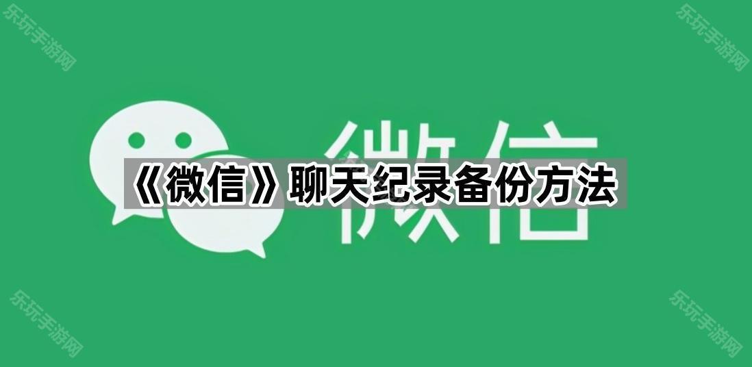 《微信》聊天纪录备份方法