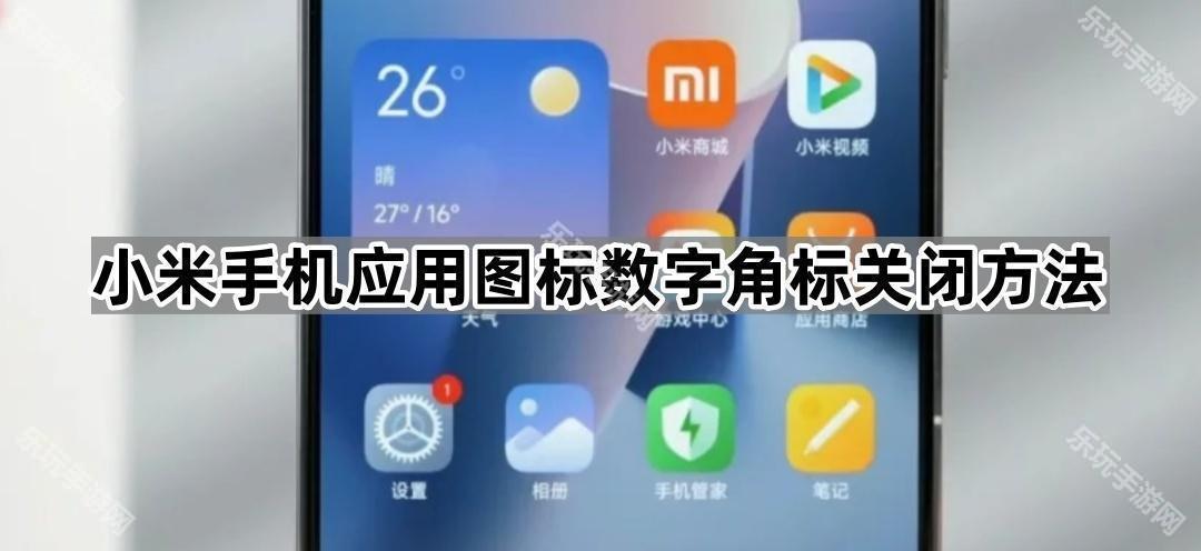 小米手机应用图标数字角标关闭方法
