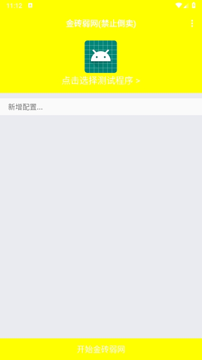 金砖弱网(禁止倒卖)官方正版截图3