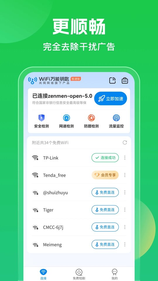 WiFi万能钥匙免费版截图2