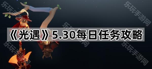《光遇》5.30每日任务攻略