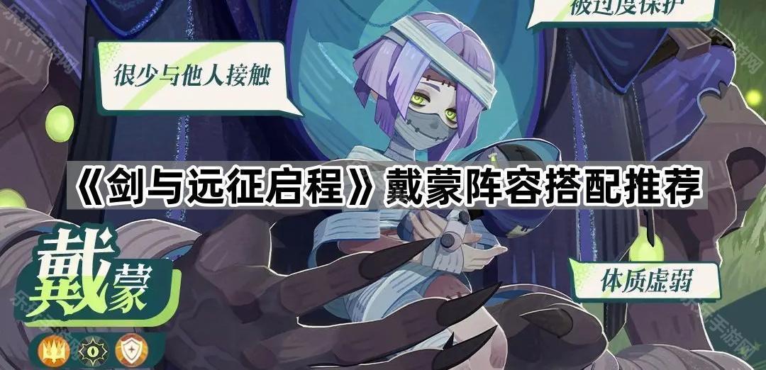 《剑与远征启程》戴蒙阵容搭配推荐