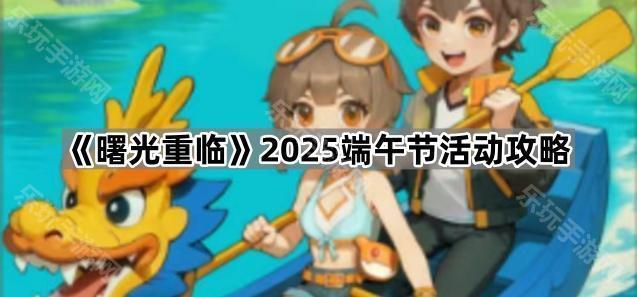 《曙光重临》2025端午节活动攻略