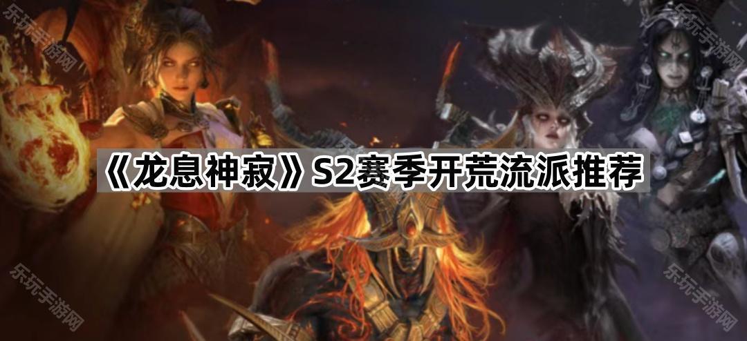 《龙息神寂》S2赛季开荒流派推荐