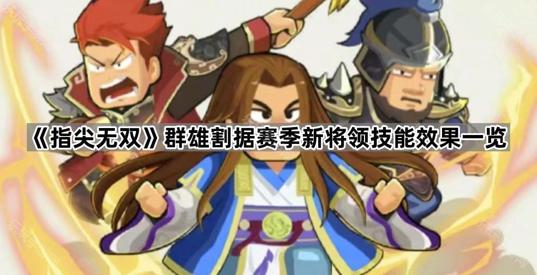 《指尖无双》群雄割据赛季新将领技能效果一览