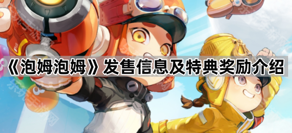 《泡姆泡姆》发售信息及特典奖励介绍