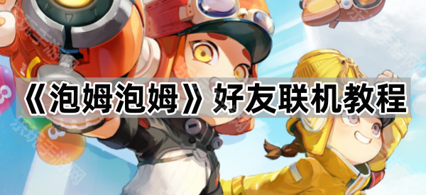 《泡姆泡姆》好友联机教程