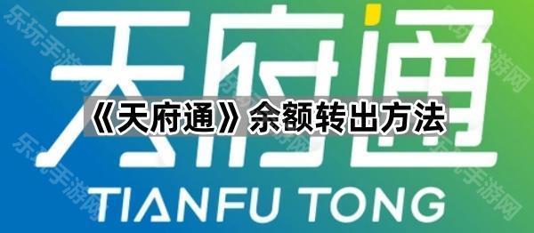 《天府通》余额转出方法