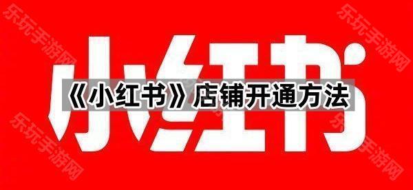 《小红书》店铺开通方法