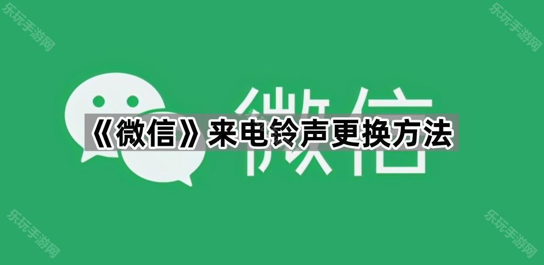 《微信》来电铃声更换方法