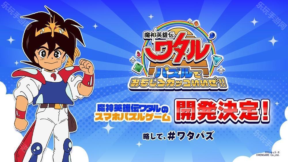 《魔神英雄传》宣布推出三消益智游戏《益智游戏也很有趣很帅哦！！》 预计 2025 率先推出日服