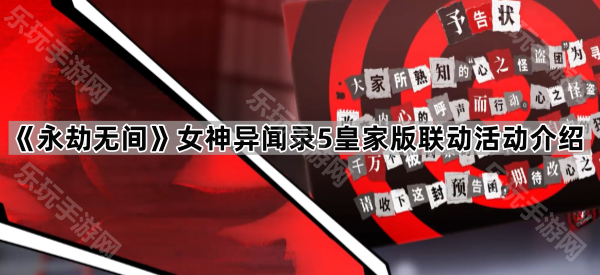 《永劫无间》女神异闻录5皇家版联动活动介绍