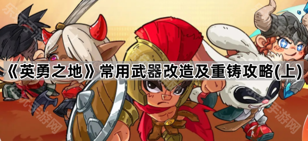 《英勇之地》常用武器改造及重铸攻略（上）