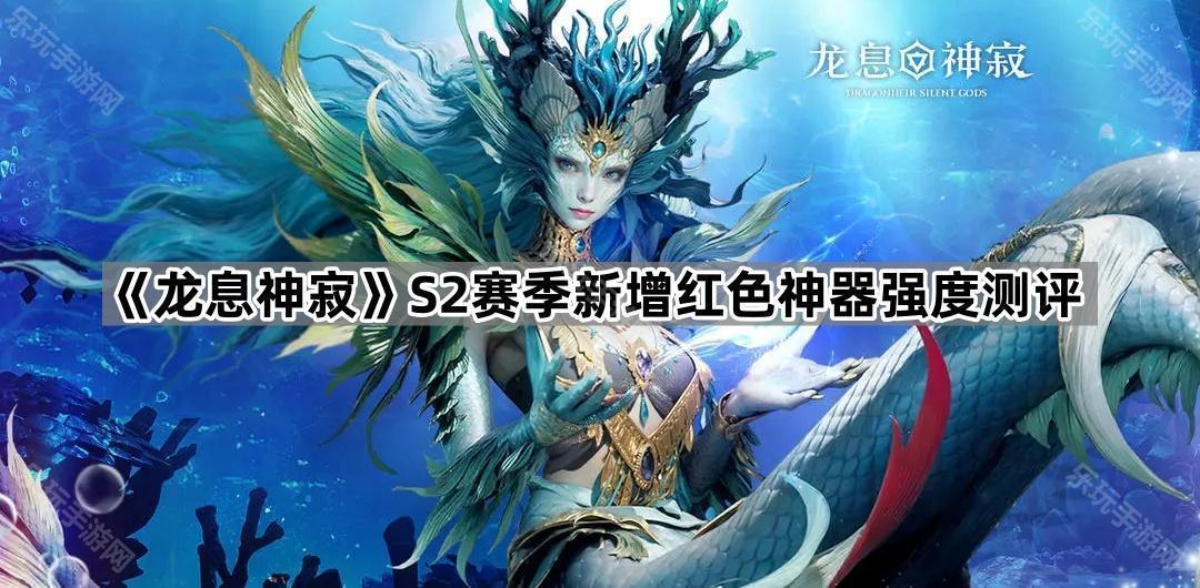 《龙息神寂》S2赛季新增红色神器强度测评