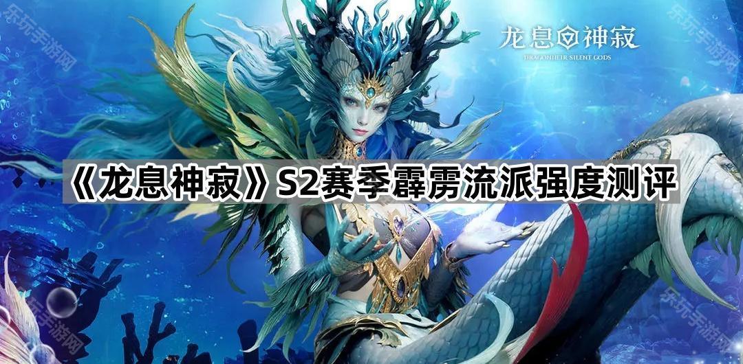《龙息神寂》S2赛季霹雳流派强度测评