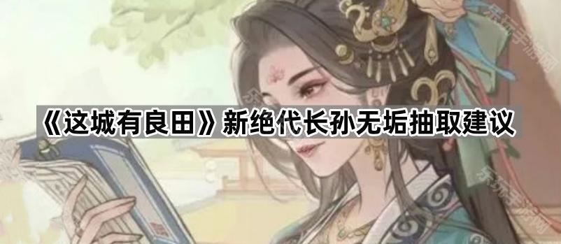 《这城有良田》新绝代长孙无垢抽取建议