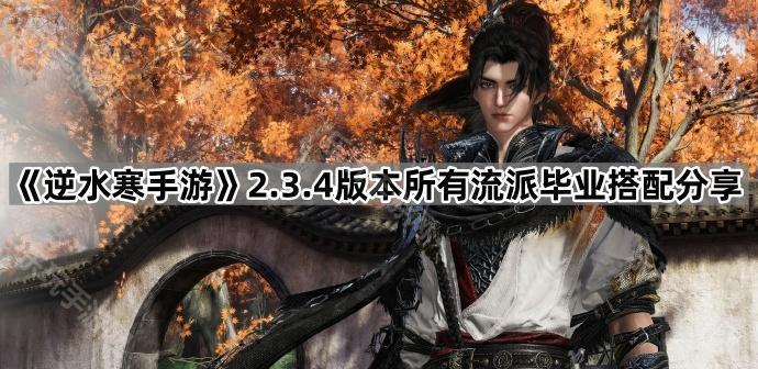 《逆水寒手游》2.3.4版本所有流派毕业搭配分享
