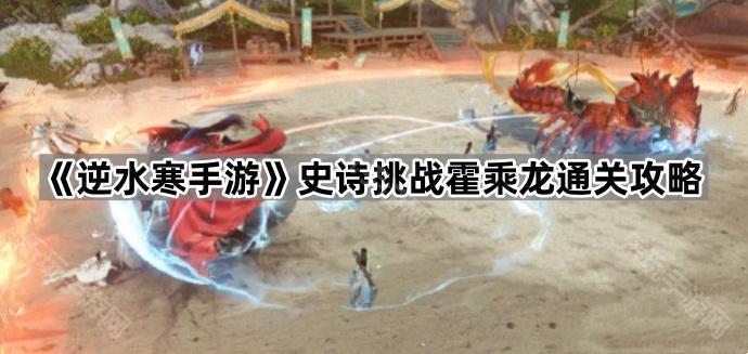 《逆水寒手游》史诗挑战霍乘龙通关攻略