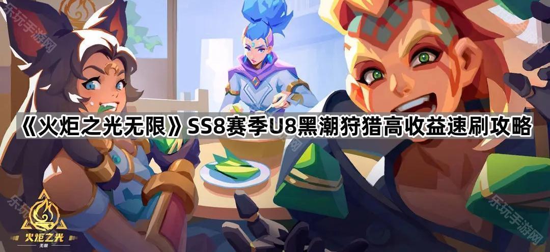 《火炬之光无限》SS8赛季U8黑潮狩猎高收益速刷攻略