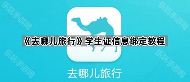 《去哪儿旅行》学生证信息绑定教程