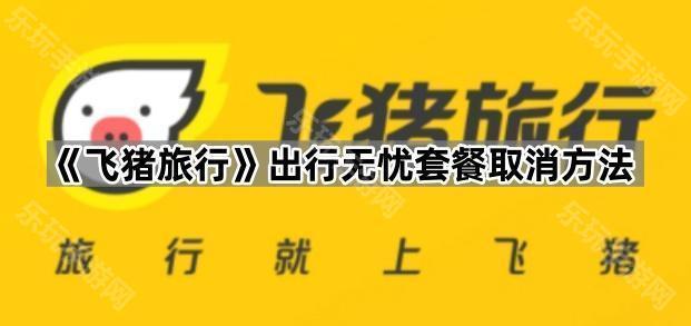 《飞猪旅行》出行无忧套餐取消方法