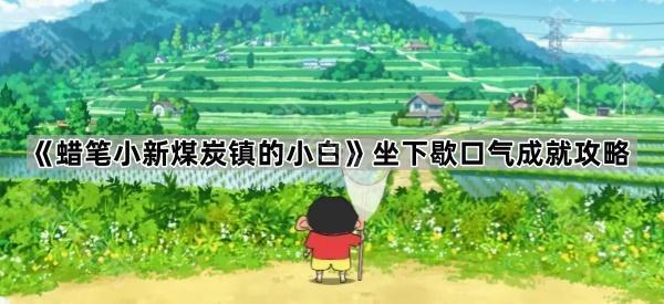 《蜡笔小新煤炭镇的小白》坐下歇口气成就攻略